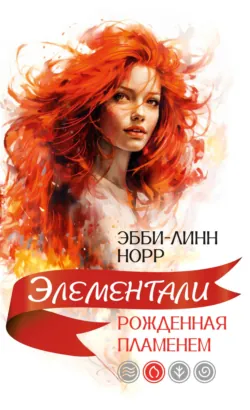 Рожденная пламенем - Эбби-Линн Норр