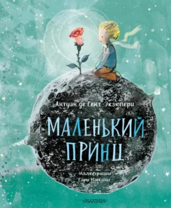 Маленький принц, Антуан де Сент-Экзюпери