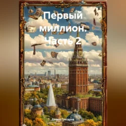 Первый миллион 2 часть, Данил Туктаров