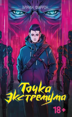 Точка Экстремума, Эйрин Фаррон