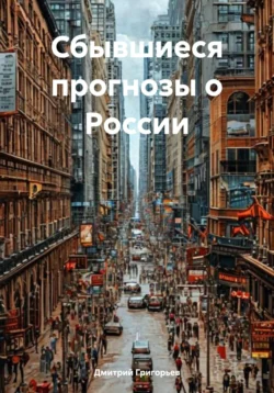 Сбывшиеся прогнозы о России, Дмитрий Григорьев