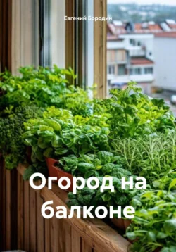 Огород на балконе, Евгений Бородин
