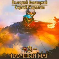 Научный маг 3 Сергей Карелин и Валерий Новицкий