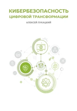 Кибербезопасность цифровой трансформации, Алексей Лукацкий