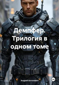 Демпфер. Трилогия в одном томе, Андрей Антоневич