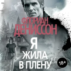Я жила в плену, Флориан Дениссон