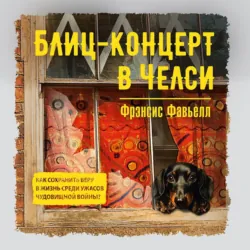 Блиц-концерт в Челси - Фрэнсис Фавьелл