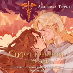 Секрет времени и крови - Джессика Террьен