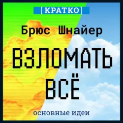 Взломать всё. Как сильные мира сего используют уязвимости систем в своих интересах. Брюс Шнайер. Кратко, Культур-Мультур Взломать всё. Как сильные мира сего используют уязвимости систем в своих интересах. Брюс Шнайер. Кратко, Культур-Мультур