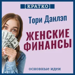 Женские финансы. Построй жизнь своей мечты. Тори Данлэп. Кратко - Культур-Мультур