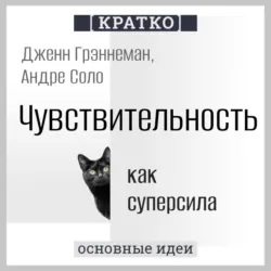 Чувствительность как суперсила. Дженн Грэннеман, Андре Соло. Кратко - Культур-Мультур