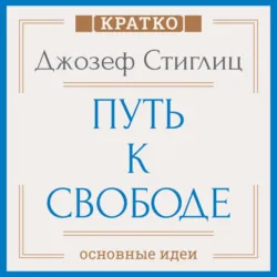 Путь к свободе. Экономика и развитие общества. Джозеф Стиглиц. Кратко - Культур-Мультур