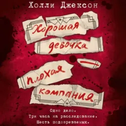 Хорошая девочка – плохая компания - Холли Джексон
