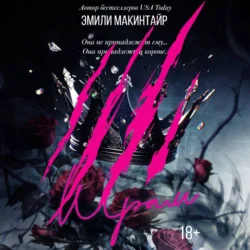 Шрам, Эмили Макинтайр