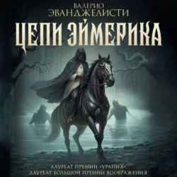 Цепи Эймерика, Валерио Эванджелисти