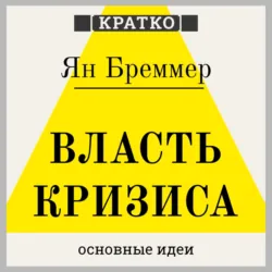 Власть кризиса. Как глобальные угрозы меняют мир. Ян Бреммер. Кратко - Культур-Мультур