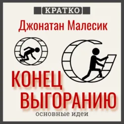 Конец выгорания: как жить и работать с удовольствием. Джонатан Малесик. Кратко - Культур-Мультур