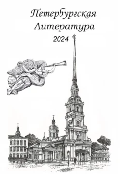 Петербургская литература 2024, Сергей Шаповалов