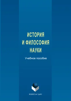 История и философия науки. Учебное пособие, Ольга Томюк