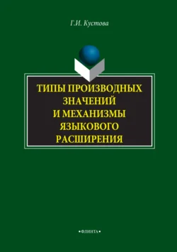 Типы производных значений и механизмы языкового расширения, Галина Кустова