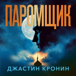Паромщик, Джастин Кронин