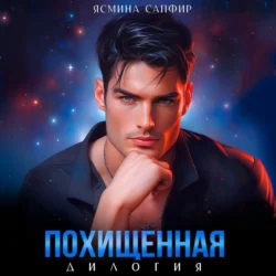 Похищенная. Дилогия Ясмина Сапфир