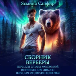 Верберы. Сборник из 3 книг, Ясмина Сапфир