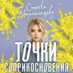 Точки соприкосновения Соня Мармеладова