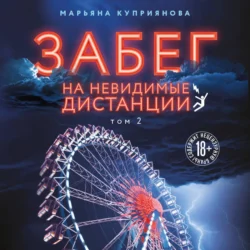 Забег на невидимые дистанции. Том 2, Марьяна Куприянова