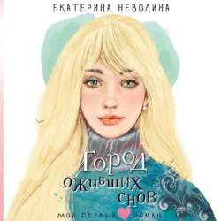 Город оживших снов Екатерина Неволина