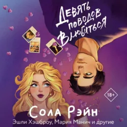 Девять поводов влюбиться - Мария Манич