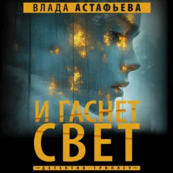И гаснет свет - Влада Астафьева