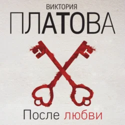 После любви, Виктория Платова