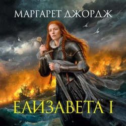 Елизавета I, Маргарет Джордж