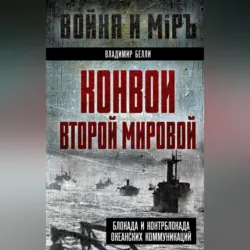 Конвои Второй мировой. Блокада и контрблокада океанских коммуникаций - Владимир Белли
