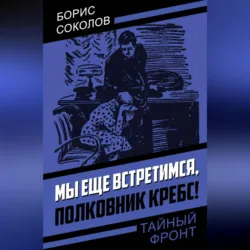 Мы еще встретимся, полковник Кребс! - Борис Соколов