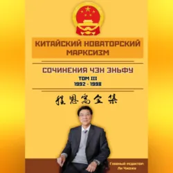 Сочинения. Том 3 (1992–1998) - Чен (Чэн) Эньфу