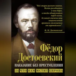 Наказание без преступления. За что нам мстит Европа - Федор Достоевский