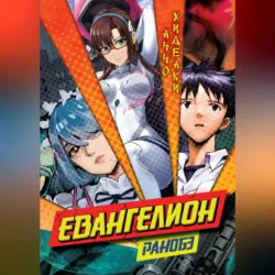 Евангелион. Ранобэ - Хидеаки Анно