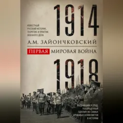 Первая мировая война. 1914–1918 гг. Выдающийся труд, посвященный одному из самых кровавых конфликтов в истории - Андрей Зайончковский