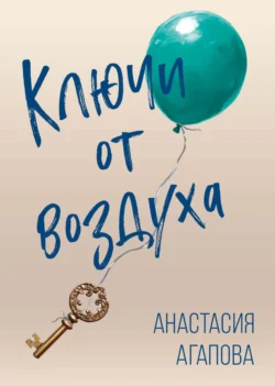 Ключи от воздуха, Анастасия Агапова