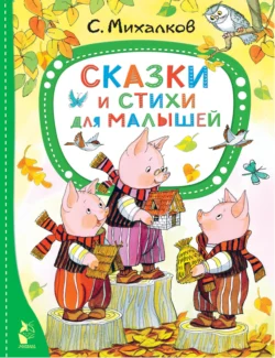 Сказки и стихи для малышей, Сергей Михалков