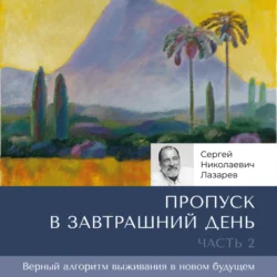 Пропуск в завтрашний день. Часть 2, Сергей Лазарев