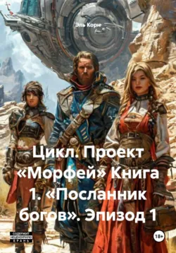 Цикл. Проект «Морфей» Книга 1. «Посланник богов». Эпизод 1, аудиокнига . ISDN72663568