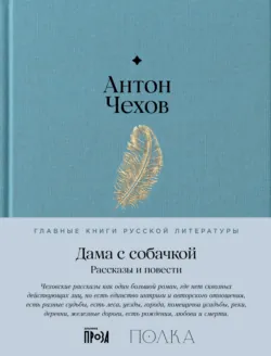 Дама с собачкой. Рассказы и повести - Антон Чехов