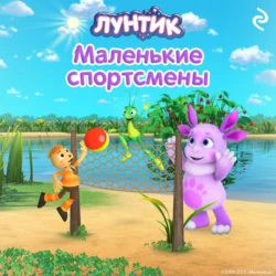 Лунтик. Маленькие спортсмены Вероника Медведева