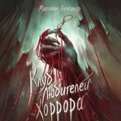 Клуб любителей хоррора, Александр Матюхин