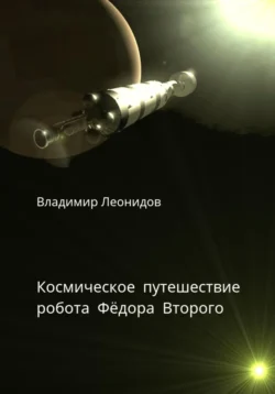 Космическое путешествие робота Фёдора Второго, Владимир Леонидов