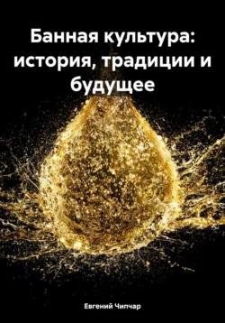 Банная культура: история, традиции и будущее, Евгений Чипчар