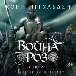 Война роз. Книга 4. Воронья шпора - Конн Иггульден